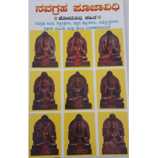 ನವಗ್ರಹ ಪೂಜಾವಿಧಿ (ಹೋಮ ವಿಧಿ ಸಹಿತ) [Navagraha Poojavidhi (Homa Vidhi Sahita)]